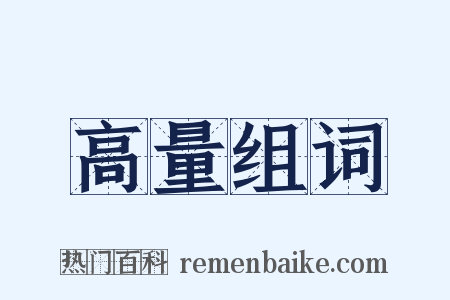 高量组词是什么意思的图片